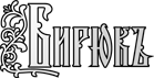 Бирюкъ